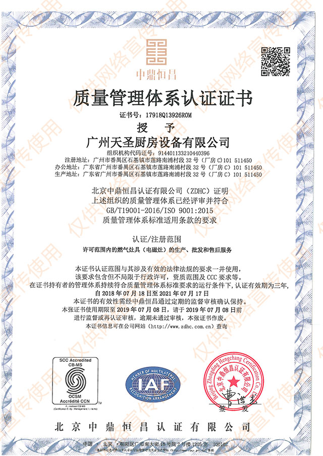 ISO9001：2015质量管理体系认证证书——天圣厨具荣誉资质