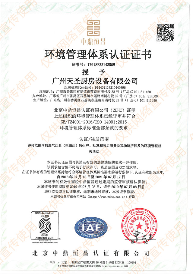ISO14001环境管理体系认证证书——天圣厨具荣誉资质