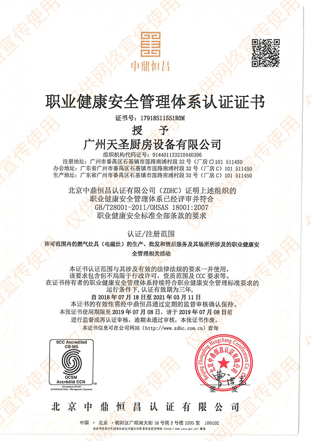 OHSAS18001职业健康安全管理体系认证证书——天圣厨具荣誉资质