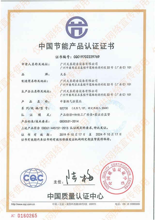 中国节能产品认证证书——天圣厨具荣誉资质