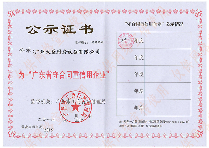 广东省守合同重信用企业证书——天圣厨具荣誉资质