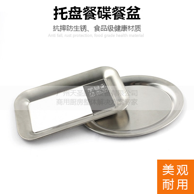 不锈钢碟/托盘餐碟餐盆-广州专业厨房设备制造厂家