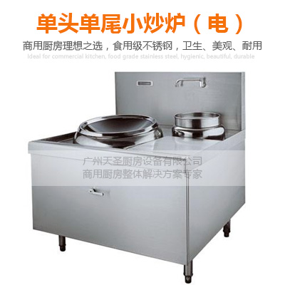 单头单尾小炒炉（电）-广州专业厨房设备制造厂家