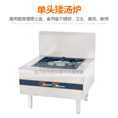 单头矮汤炉-广州专业厨房设备制造厂家