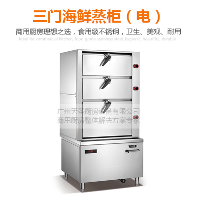 三门海鲜蒸柜（电）-广州专业厨房设备制造厂家