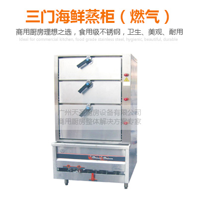 燃气三门海鲜蒸柜（水胆式）-广州专业厨房设备制造厂家