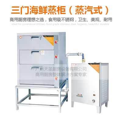 三门海鲜蒸柜（蒸汽式）-广州专业厨房设备制造厂家