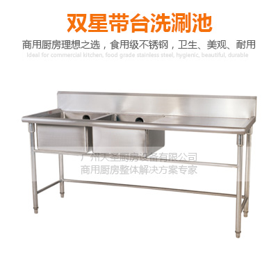 双星带台洗刷池-广州专业厨房设备制造厂家
