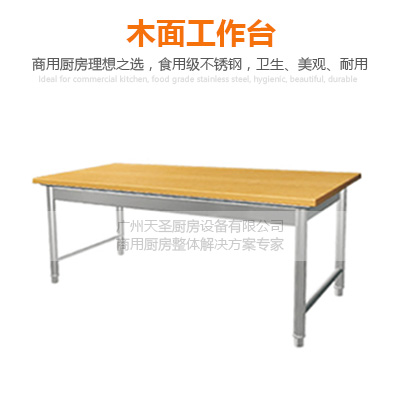 木面工作台-广州专业厨房设备制造厂家