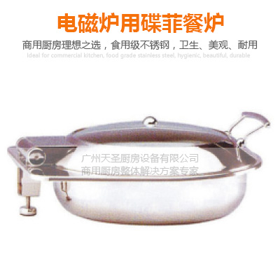 电磁炉用碟菲餐炉-广州专业厨房设备制造厂家