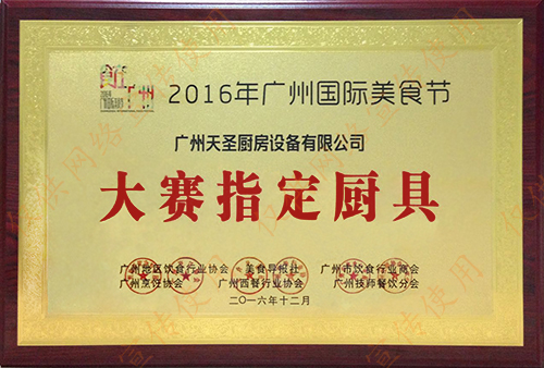 广州国际美食节大赛指定厨具——天圣厨具荣誉资质