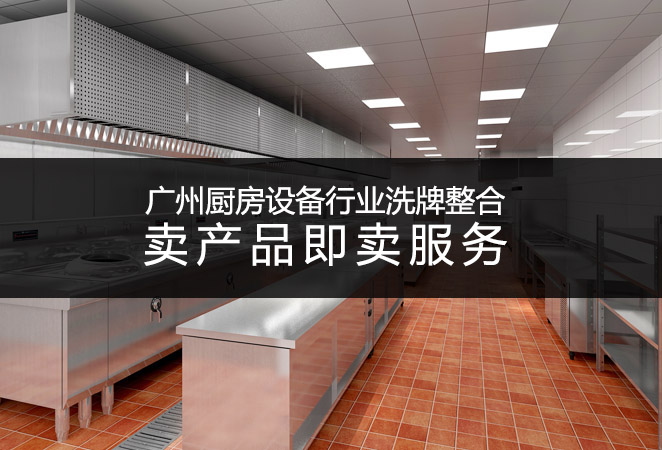 广州厨房设备行业洗牌整合,卖产品即卖服务