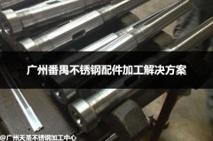 广州番禺不锈钢配件加工解决方案