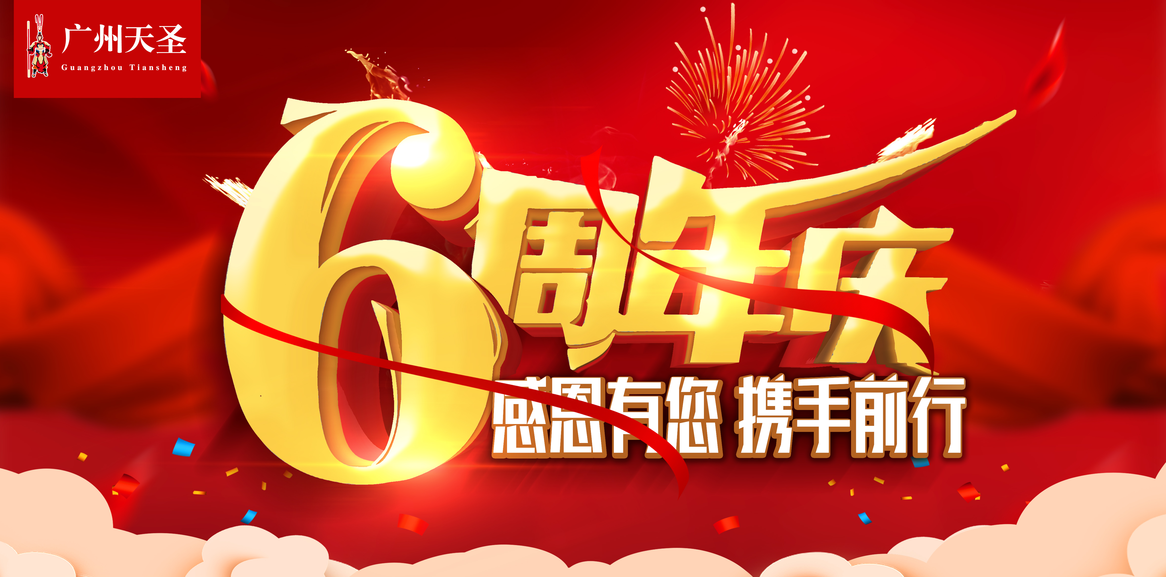 热烈祝贺广州天圣六周年庆典圆满落幕！